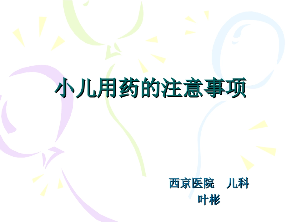 小儿用药的注意事项_第1页