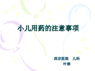 小儿用药的注意事项