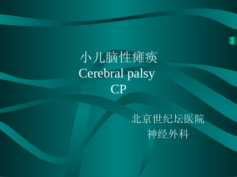 小儿脑性瘫痪(附件)_第1页