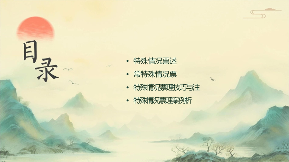 单元8特殊情况下票务处理课件_第2页