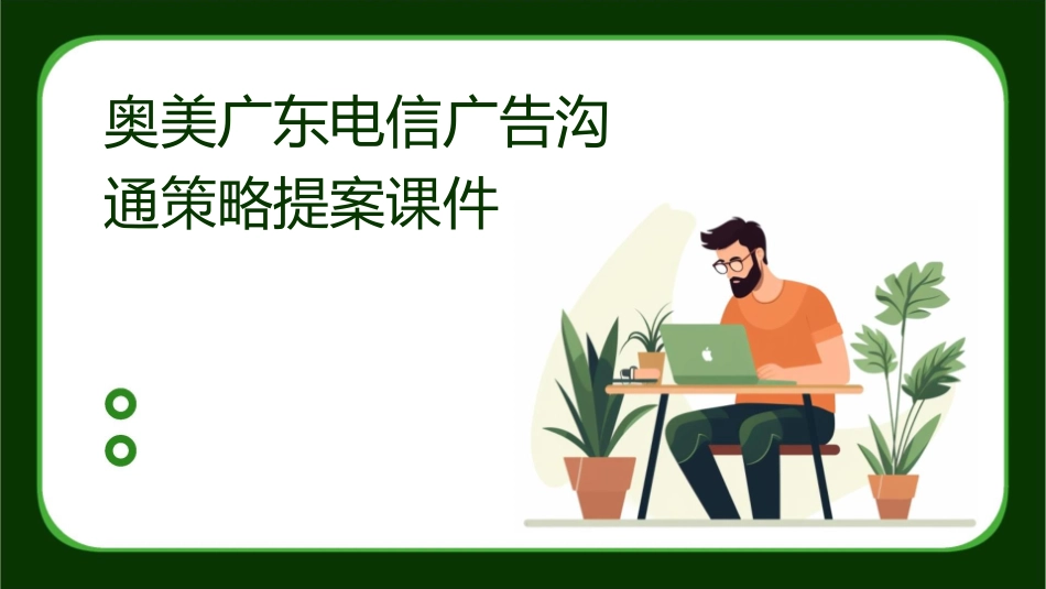 奥美广东电信广告沟通策略提案课件_第1页