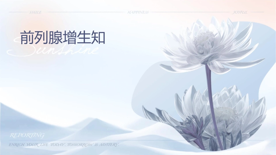 前列腺增生知识讲座课件_第1页