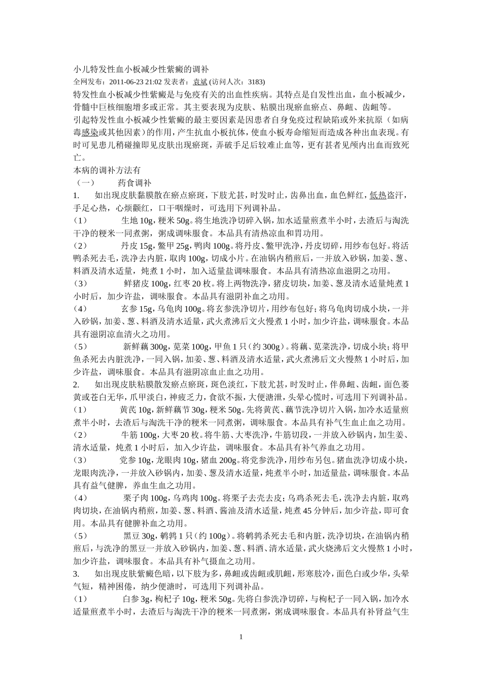 小儿特发性血小板减少性紫癜的调补_第1页