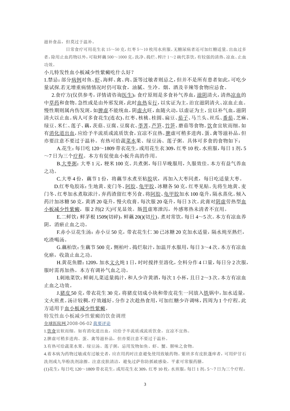 小儿特发性血小板减少性紫癜的调补_第3页