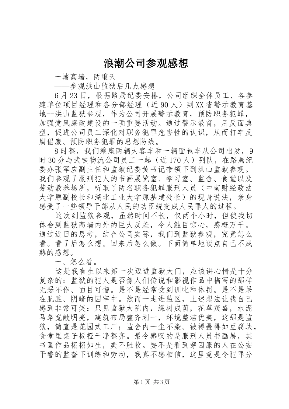 浪潮公司参观感想 _第1页