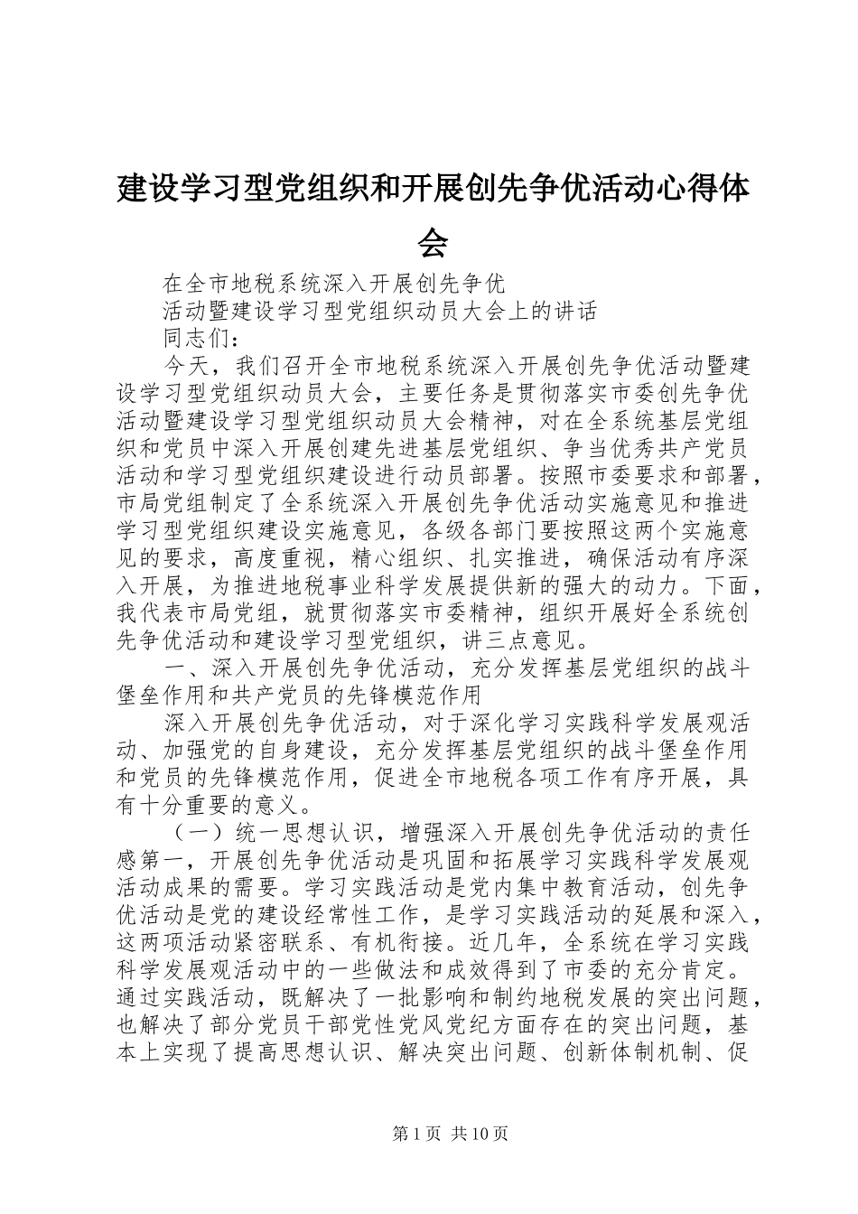 建设学习型党组织和开展创先争优活动心得体会 _第1页