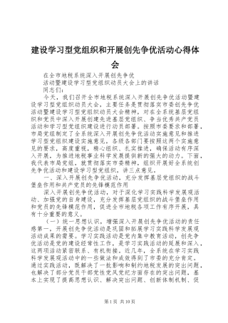 建设学习型党组织和开展创先争优活动心得体会 