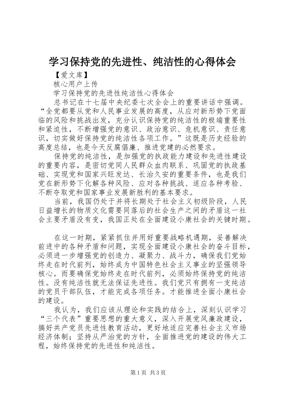 学习保持党的先进性、纯洁性的心得体会 _第1页