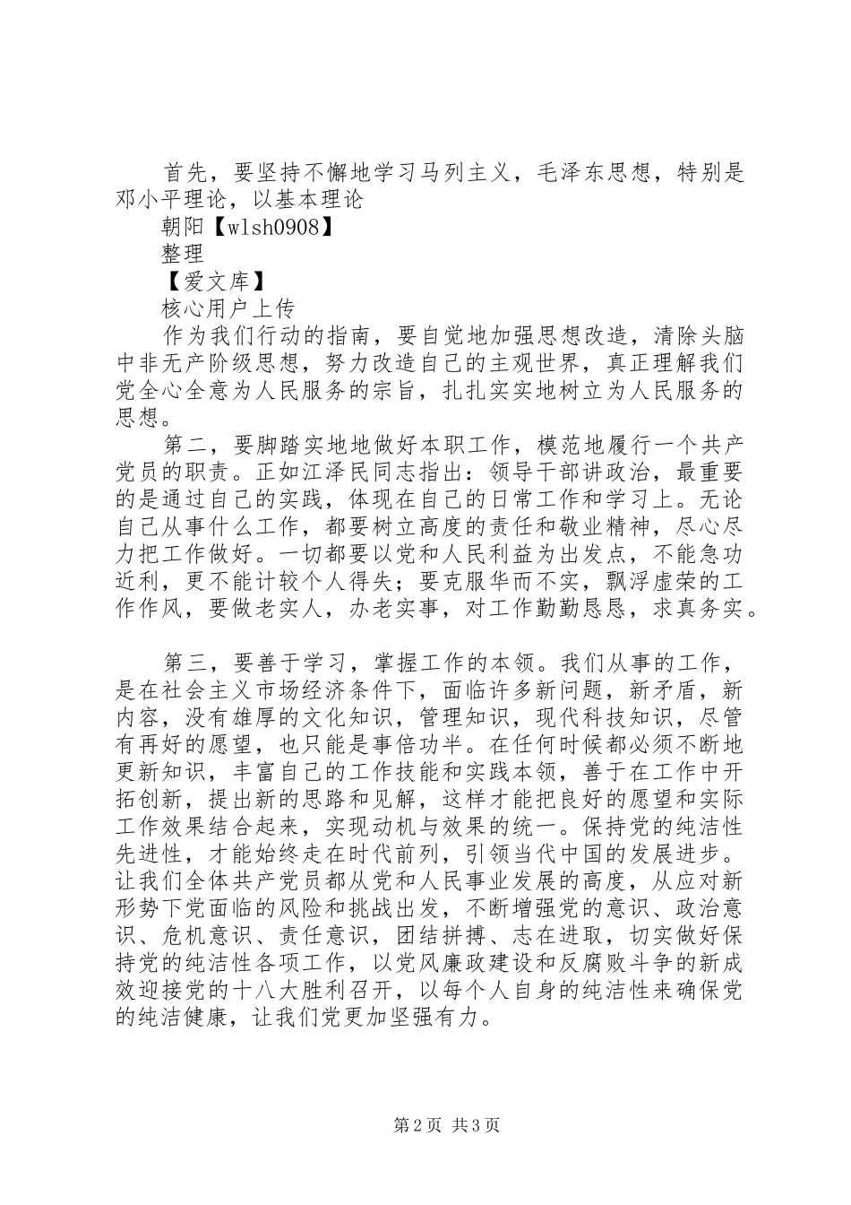 学习保持党的先进性、纯洁性的心得体会 _第2页