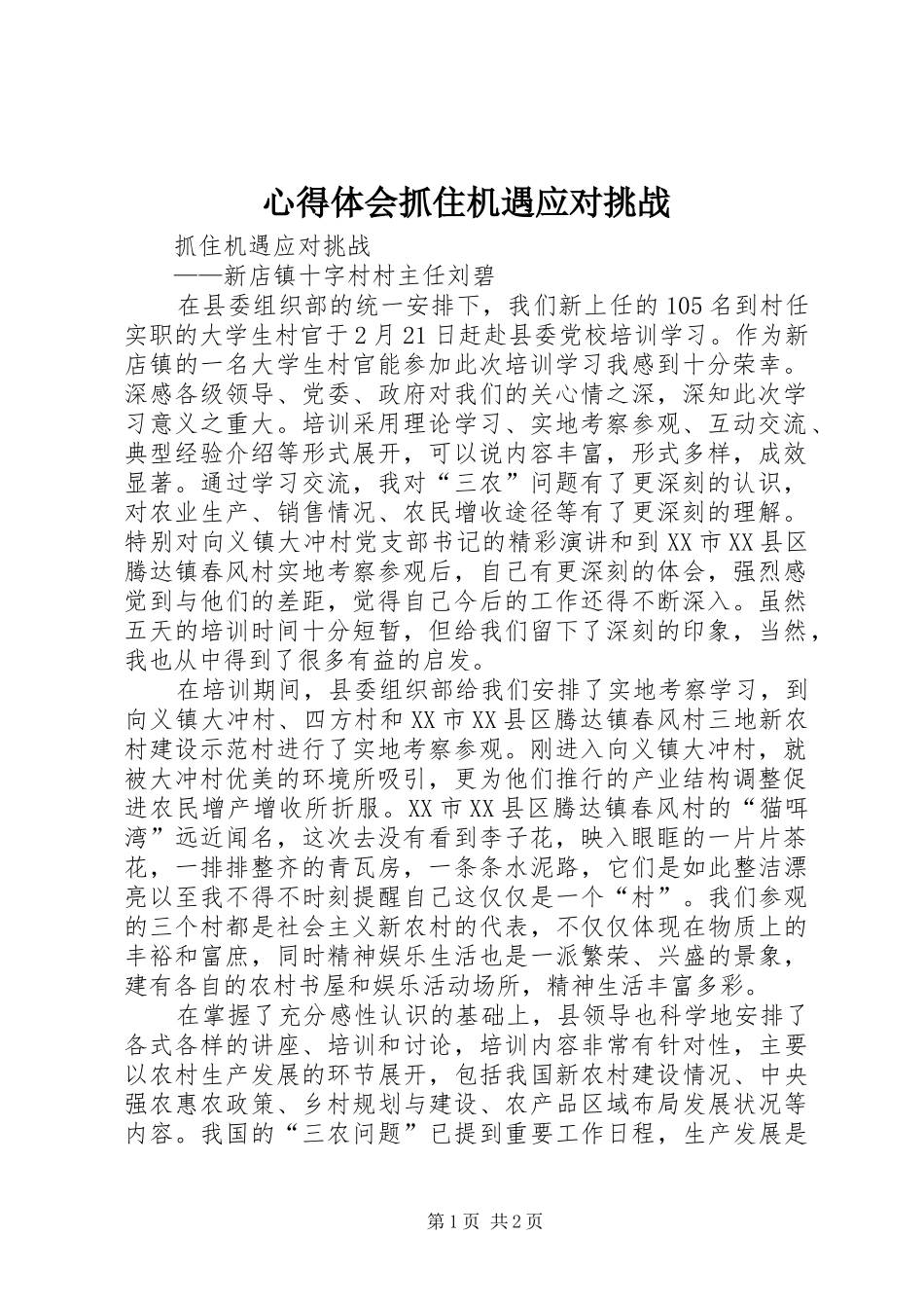 心得体会抓住机遇应对挑战 _第1页