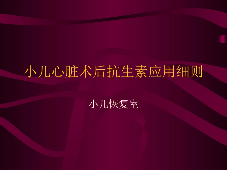小儿心脏术后抗生素应用_第1页