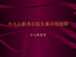 小儿心脏术后抗生素应用