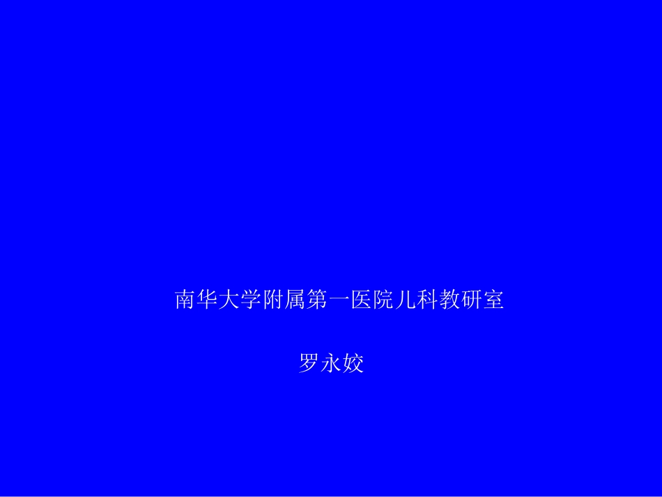 小儿液体疗法南华大学附属第一医院儿科教研室罗永姣_第1页