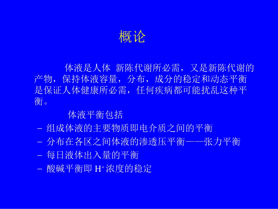小儿液体疗法南华大学附属第一医院儿科教研室罗永姣_第2页