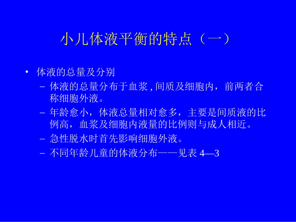 小儿液体疗法南华大学附属第一医院儿科教研室罗永姣_第3页