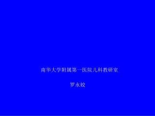 小儿液体疗法南华大学附属第一医院儿科教研室罗永姣