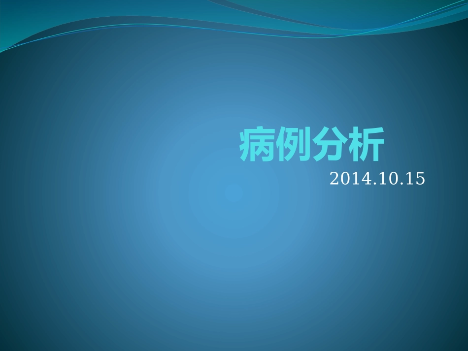 小儿糖尿病病例分析_第1页