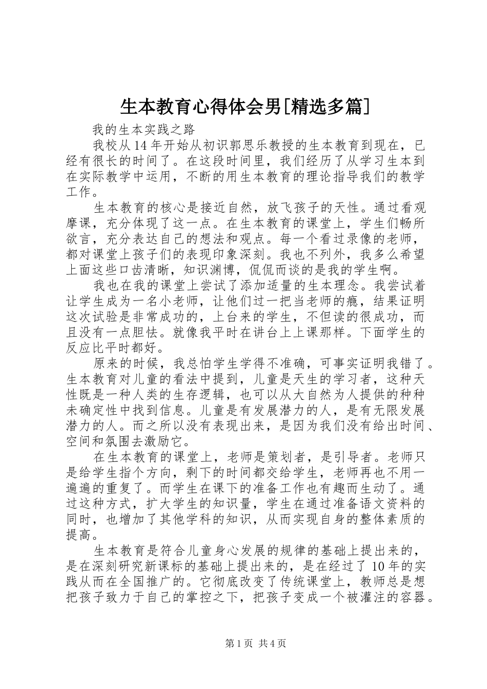 生本教育心得体会男[精选多篇] _第1页