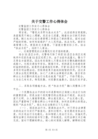 关于交警工作心得体会 