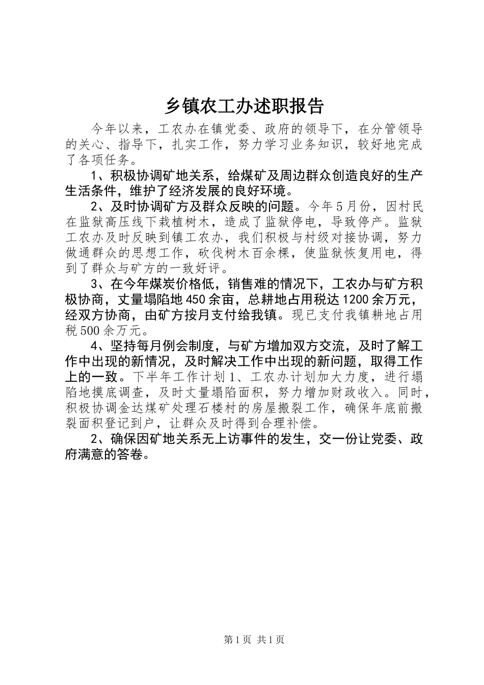 乡镇农工办述职报告 (2)_第1页