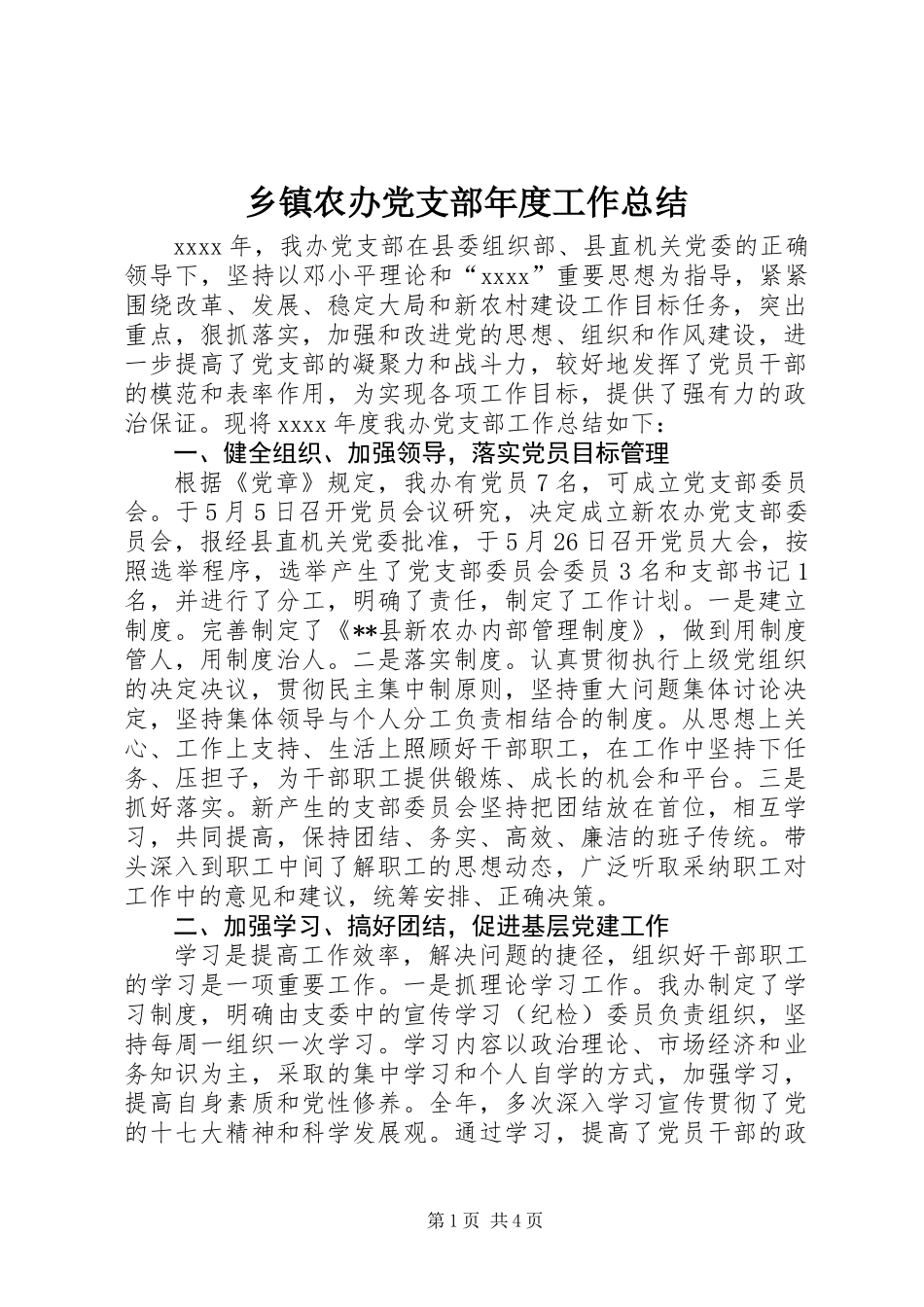 乡镇农办党支部年度工作总结_第1页