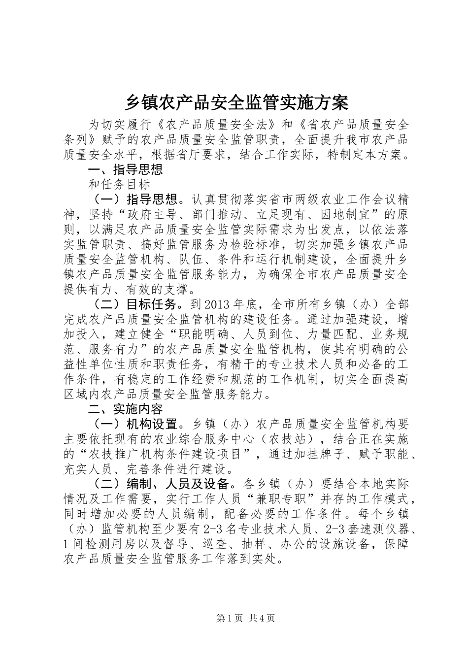 乡镇农产品安全监管实施方案_第1页