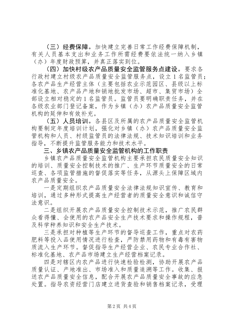 乡镇农产品安全监管实施方案_第2页