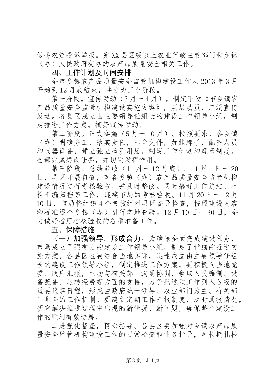 乡镇农产品安全监管实施方案_第3页