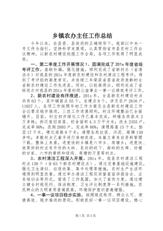 乡镇农办主任工作总结