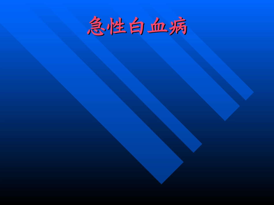 小儿急性白血病_第1页