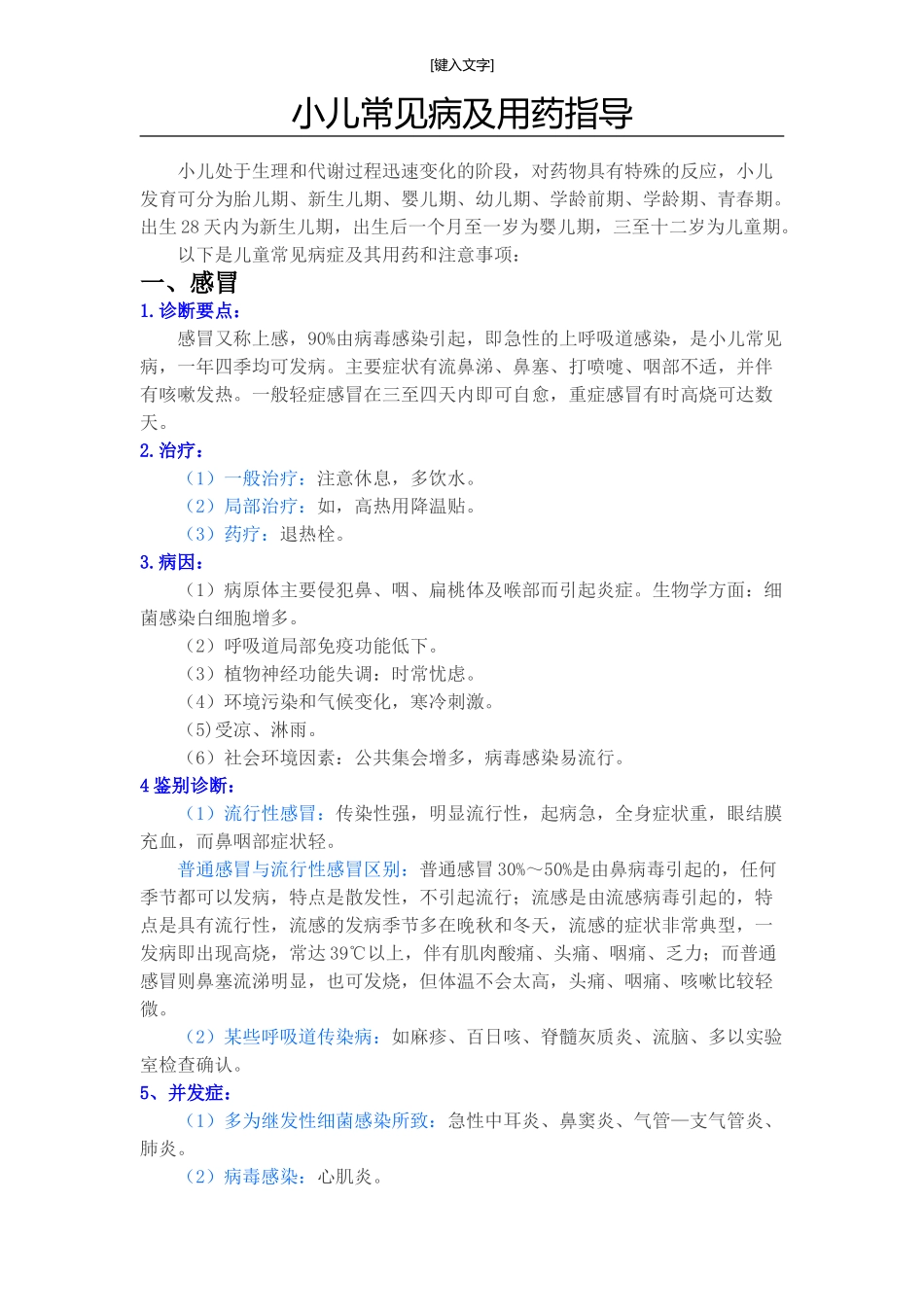 小儿常见病及用药指导_第1页