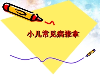 小儿常见病推拿详解