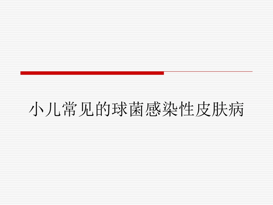 小儿常见的球菌感染性皮肤病_第1页