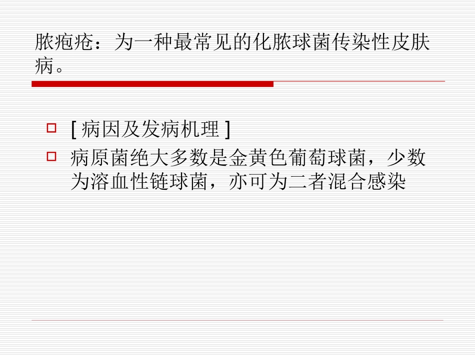小儿常见的球菌感染性皮肤病_第2页