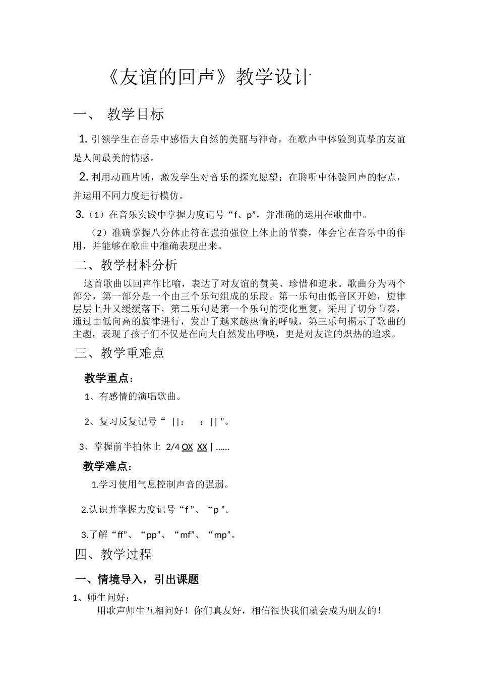 友谊的回声教案_第1页