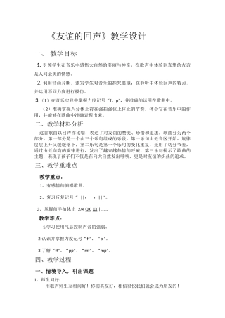 友谊的回声教案