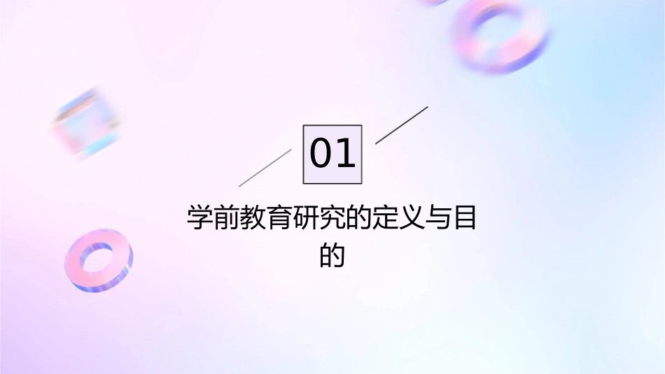 学前教育研究设计课件_第3页