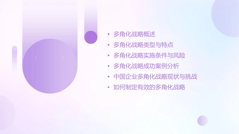 多角化战略中文课件_第2页