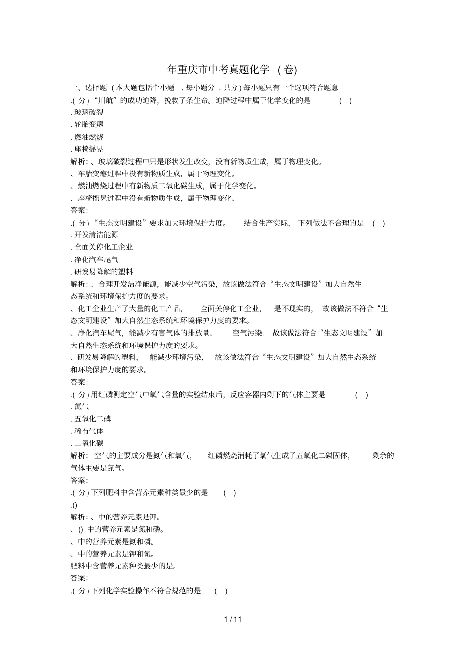 2018年重庆中考真题化学_第1页