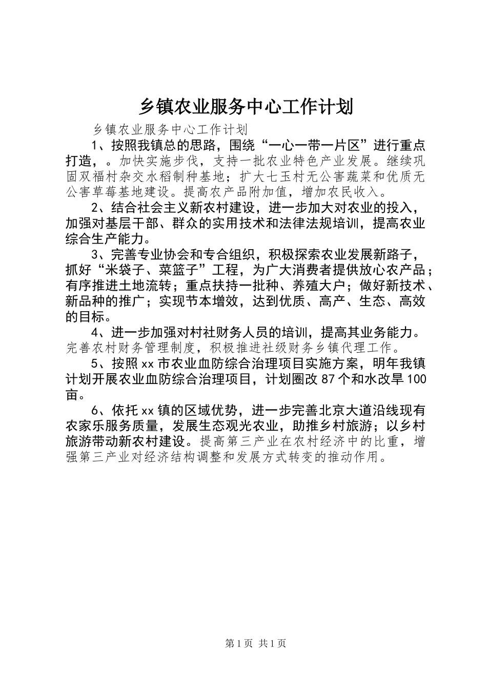 乡镇农业服务中心工作计划 (2)_第1页