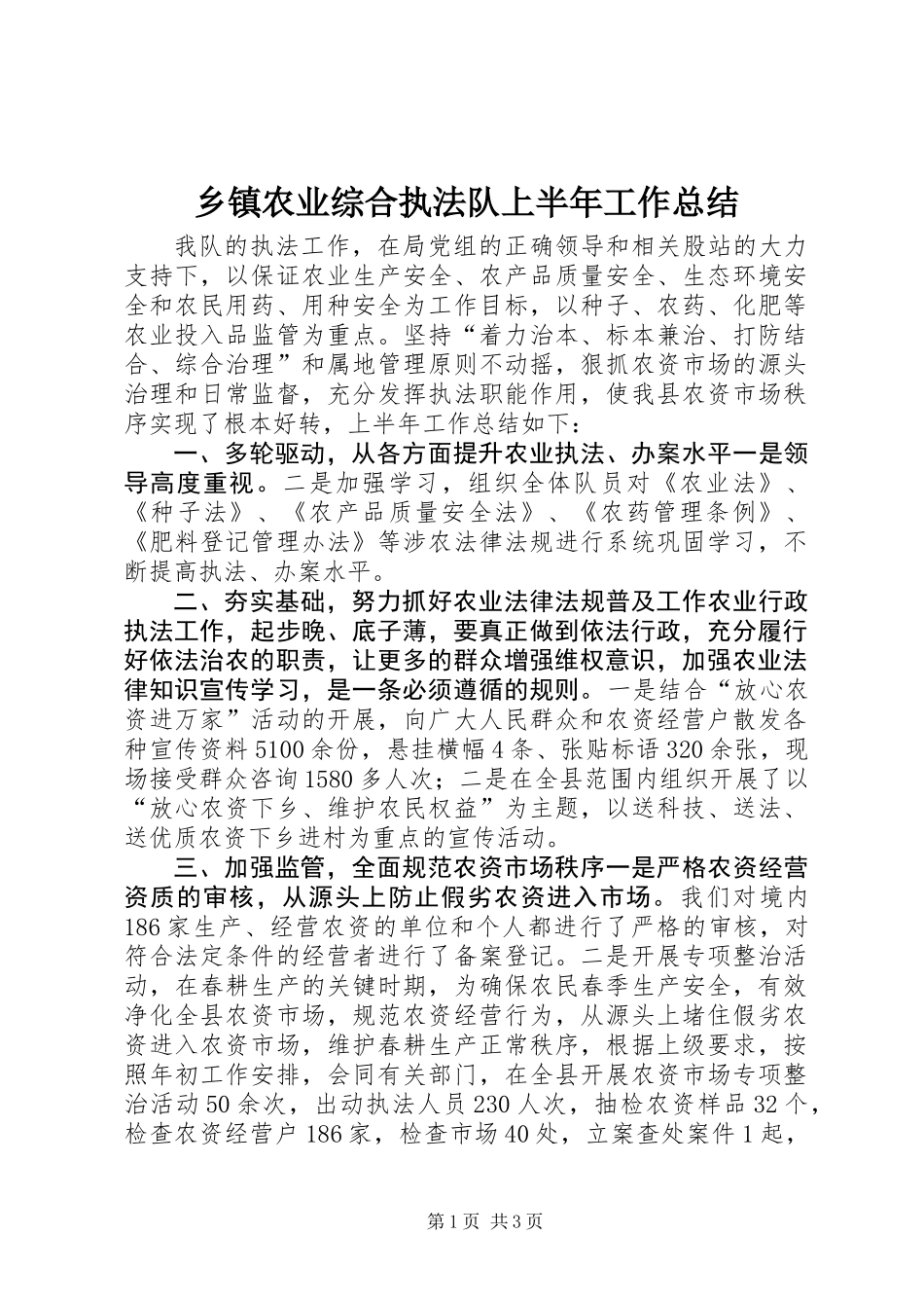 乡镇农业综合执法队上半年工作总结_第1页