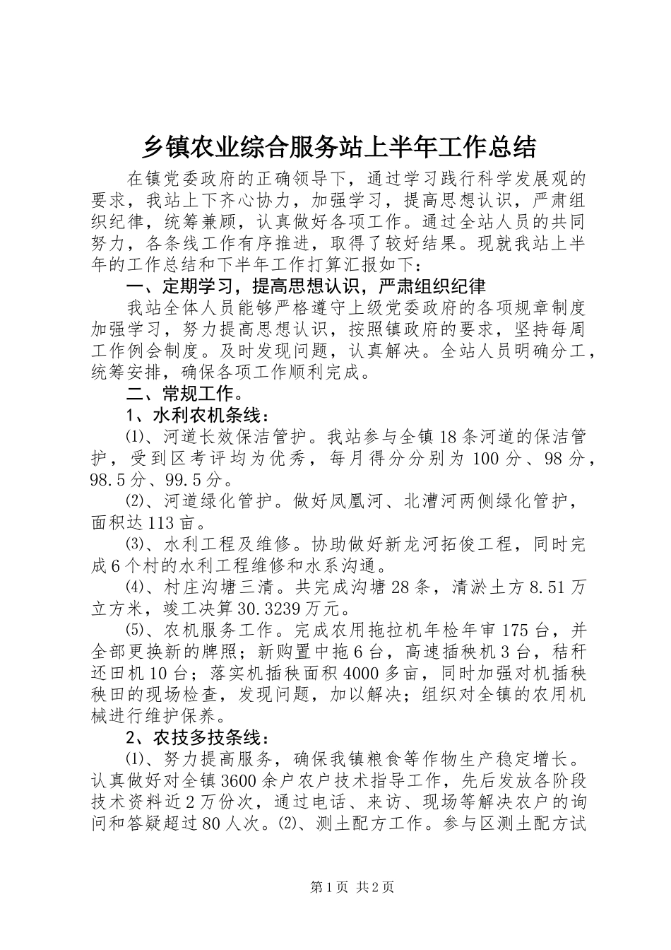 乡镇农业综合服务站上半年工作总结_第1页
