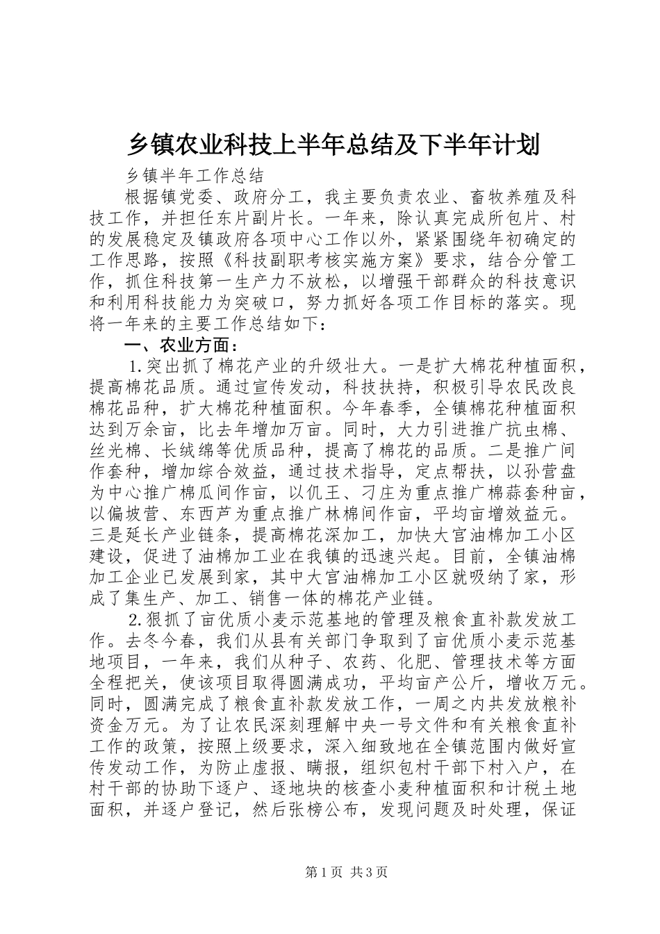 乡镇农业科技上半年总结及下半年计划 (2)_第1页