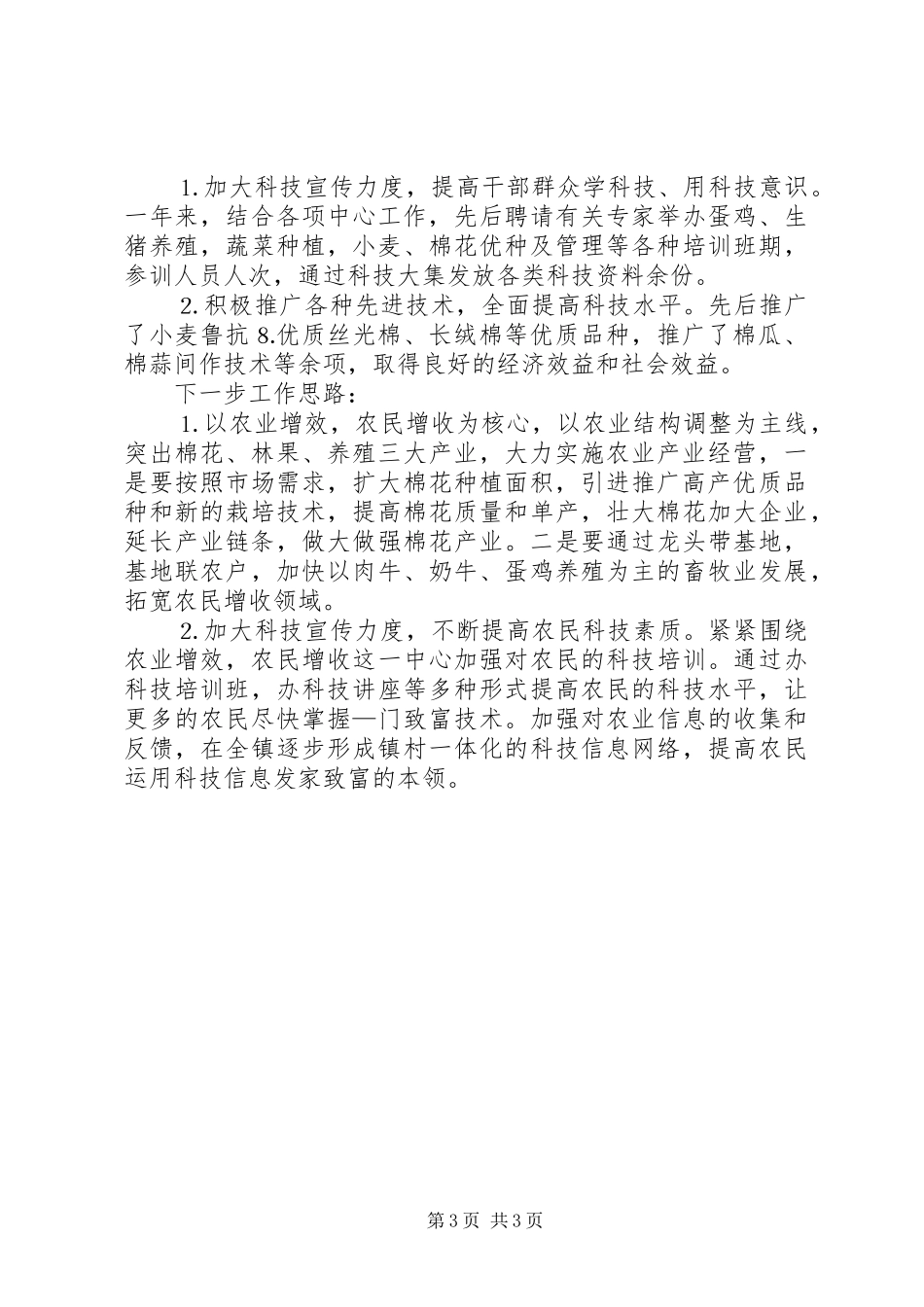 乡镇农业科技上半年总结及下半年计划 (2)_第3页