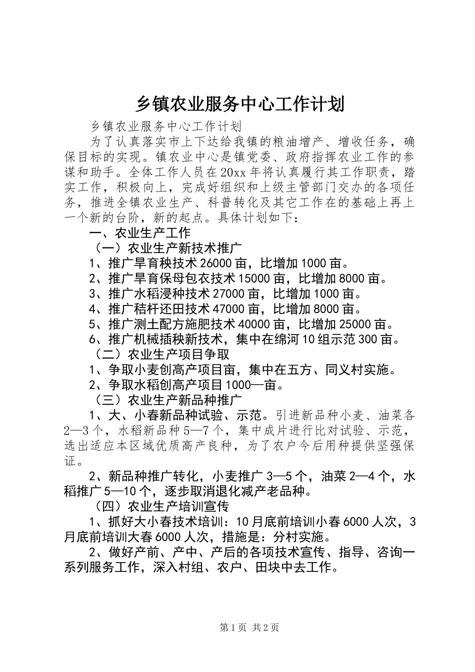 乡镇农业服务中心工作计划_第1页