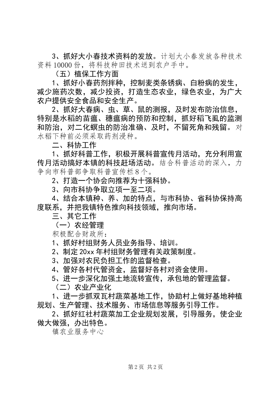 乡镇农业服务中心工作计划_第2页