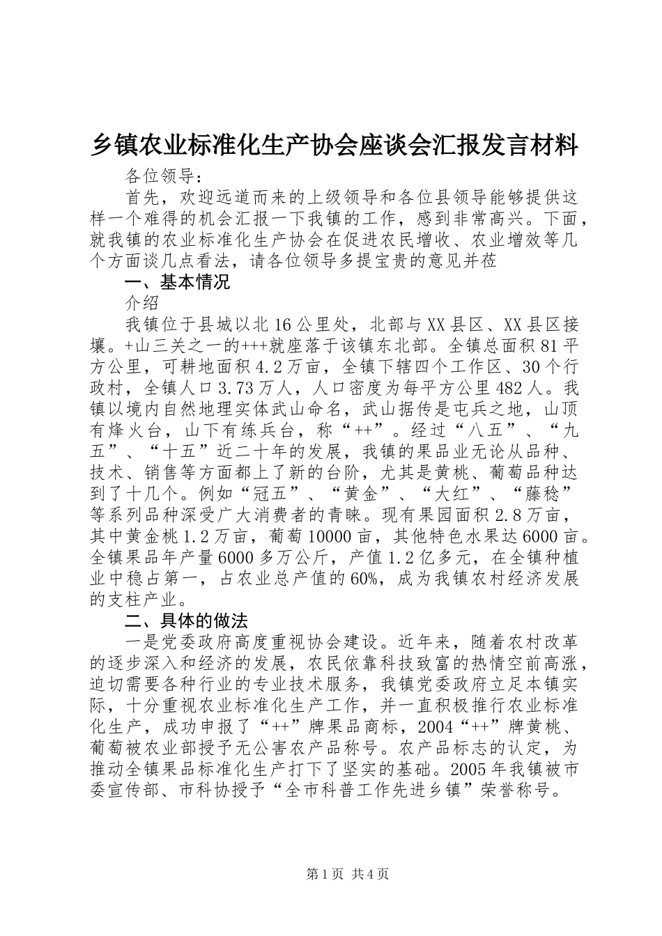 乡镇农业标准化生产协会座谈会汇报发言材料_第1页