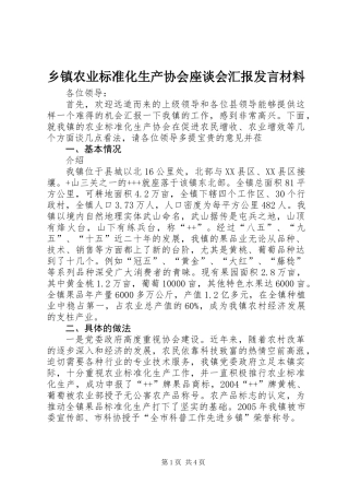 乡镇农业标准化生产协会座谈会汇报发言材料