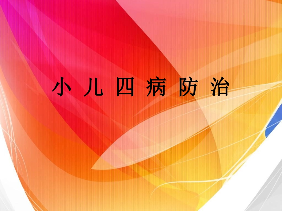 小儿四病防治(ppt)_第1页