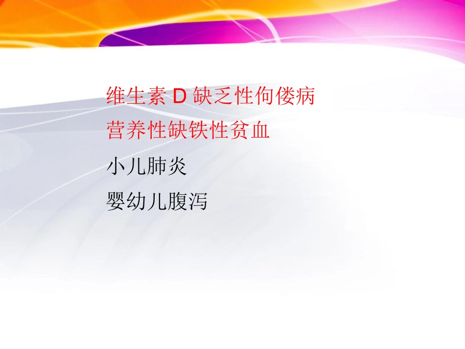 小儿四病防治(ppt)_第2页